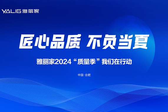 雅麗家2024“質量季”活動首輪督查總結會在合肥總部召開